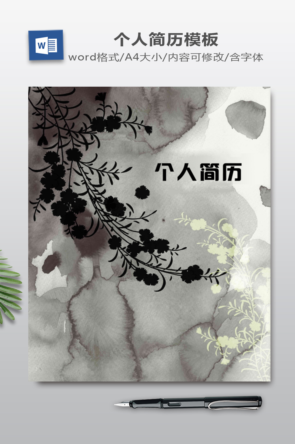 WORD我的简历模板素材
