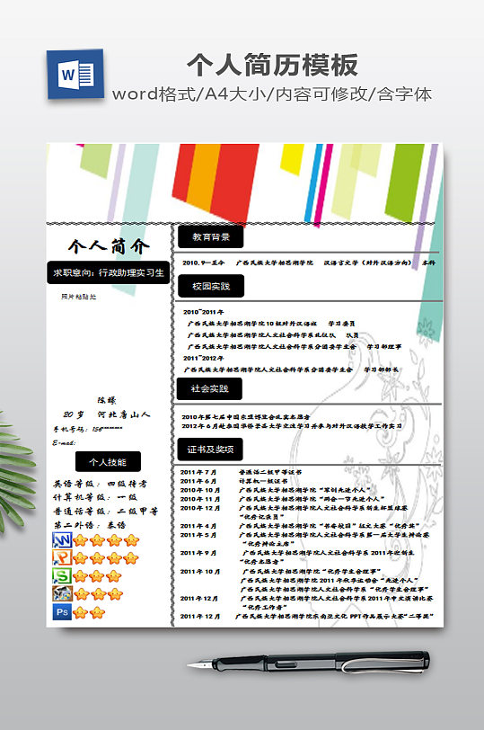 WORD个人简历-众图网