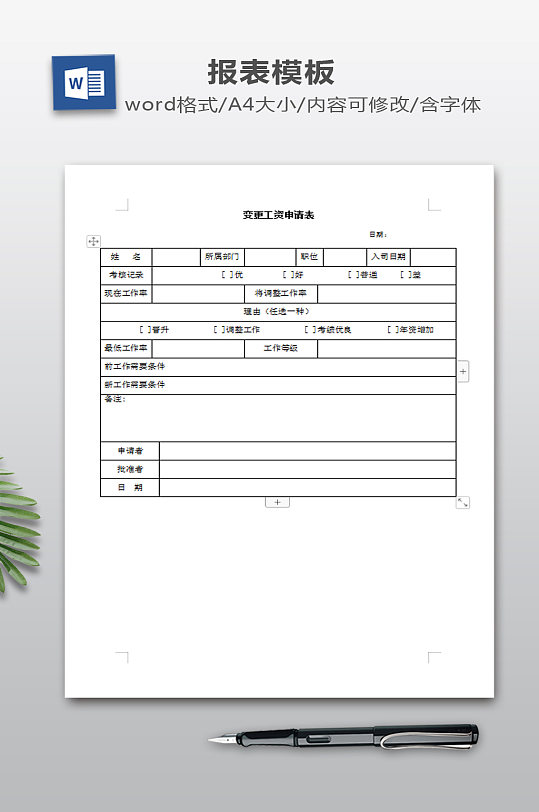 变更工资申请表模板