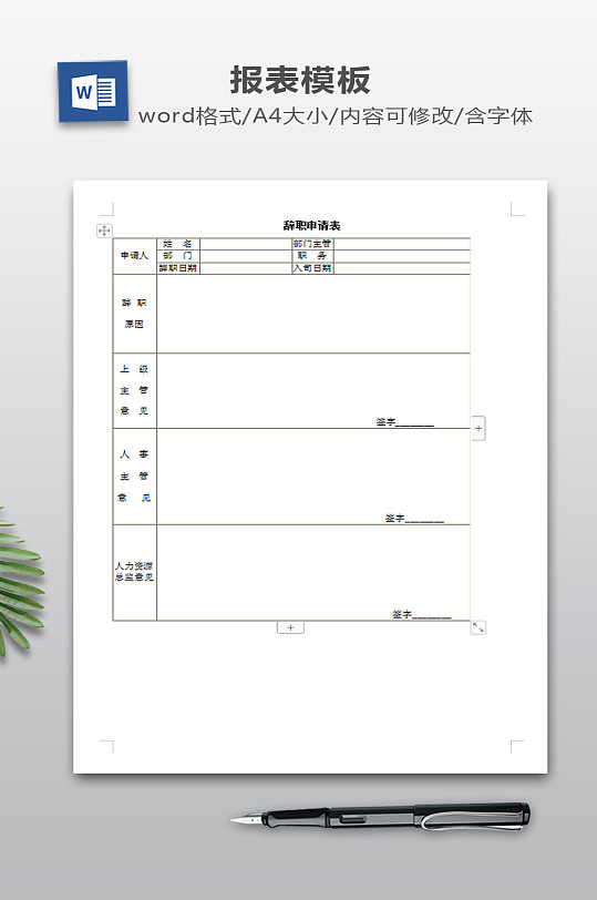 辞职申请表WORD-众图网