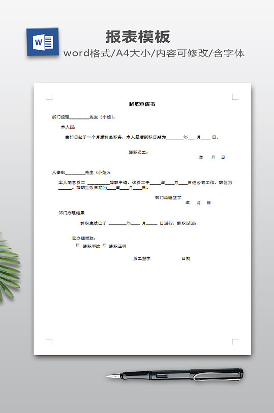 辞职申请书WORD-众图网