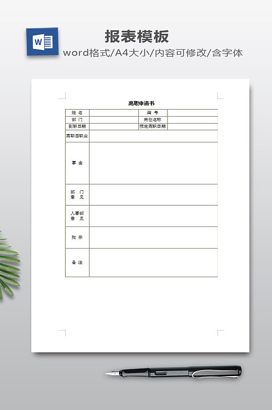 离职申请书WORD-众图网