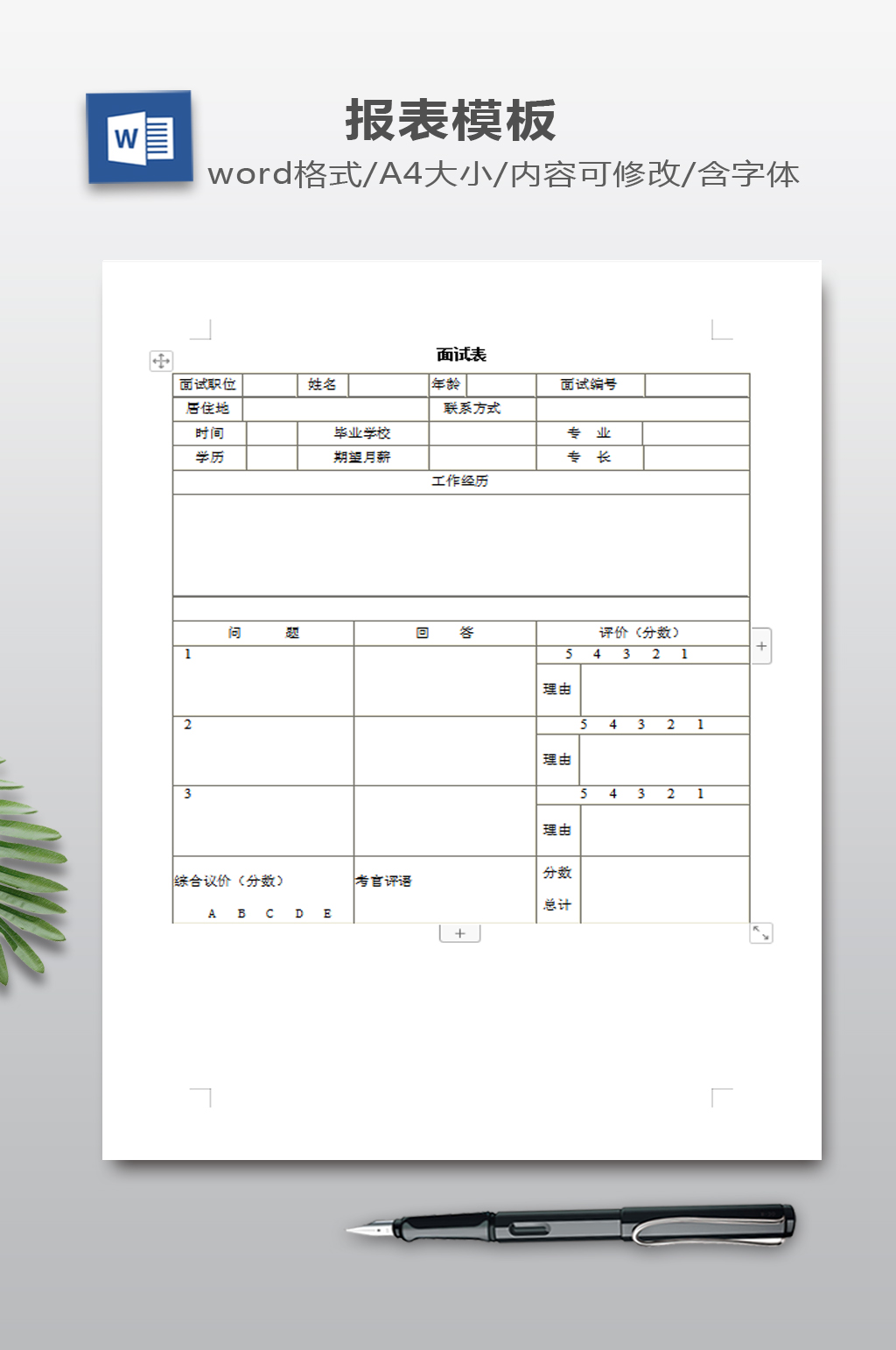 面试表WORD下载素材