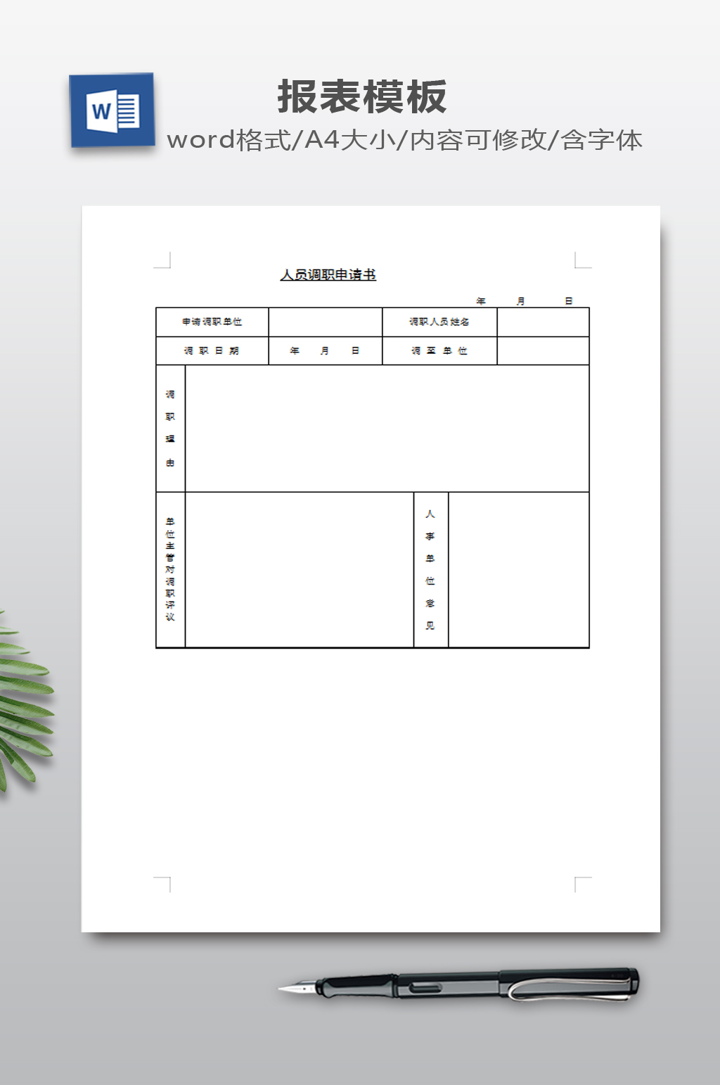 人员调职申请书模板素材