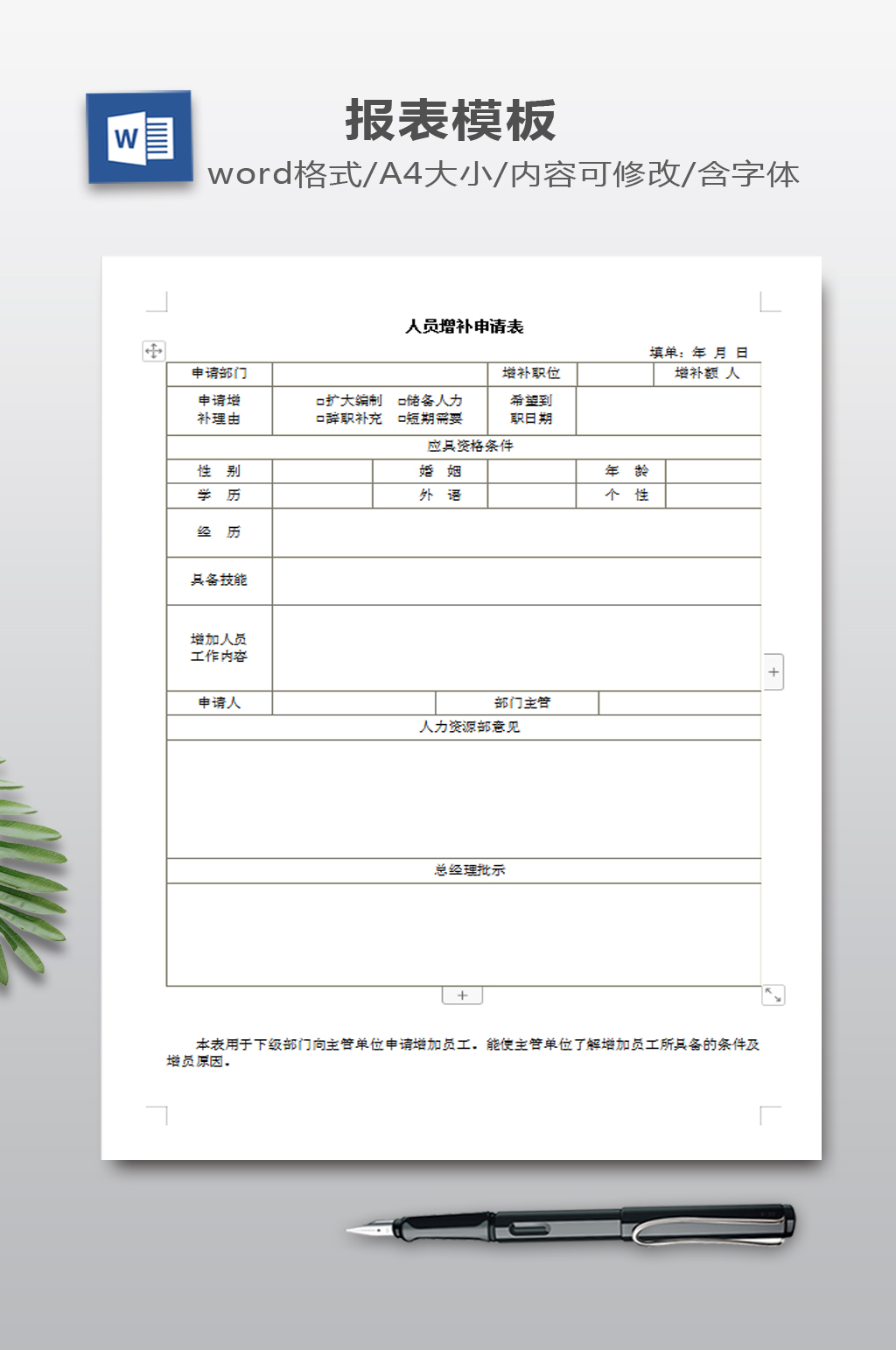 人员增补申请表模板素材