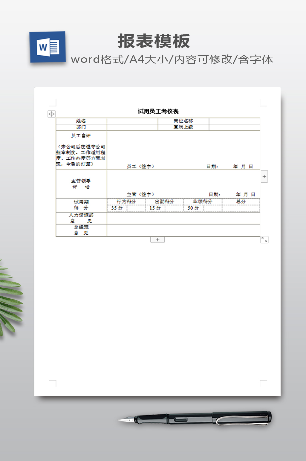 试用员工考核表模板素材