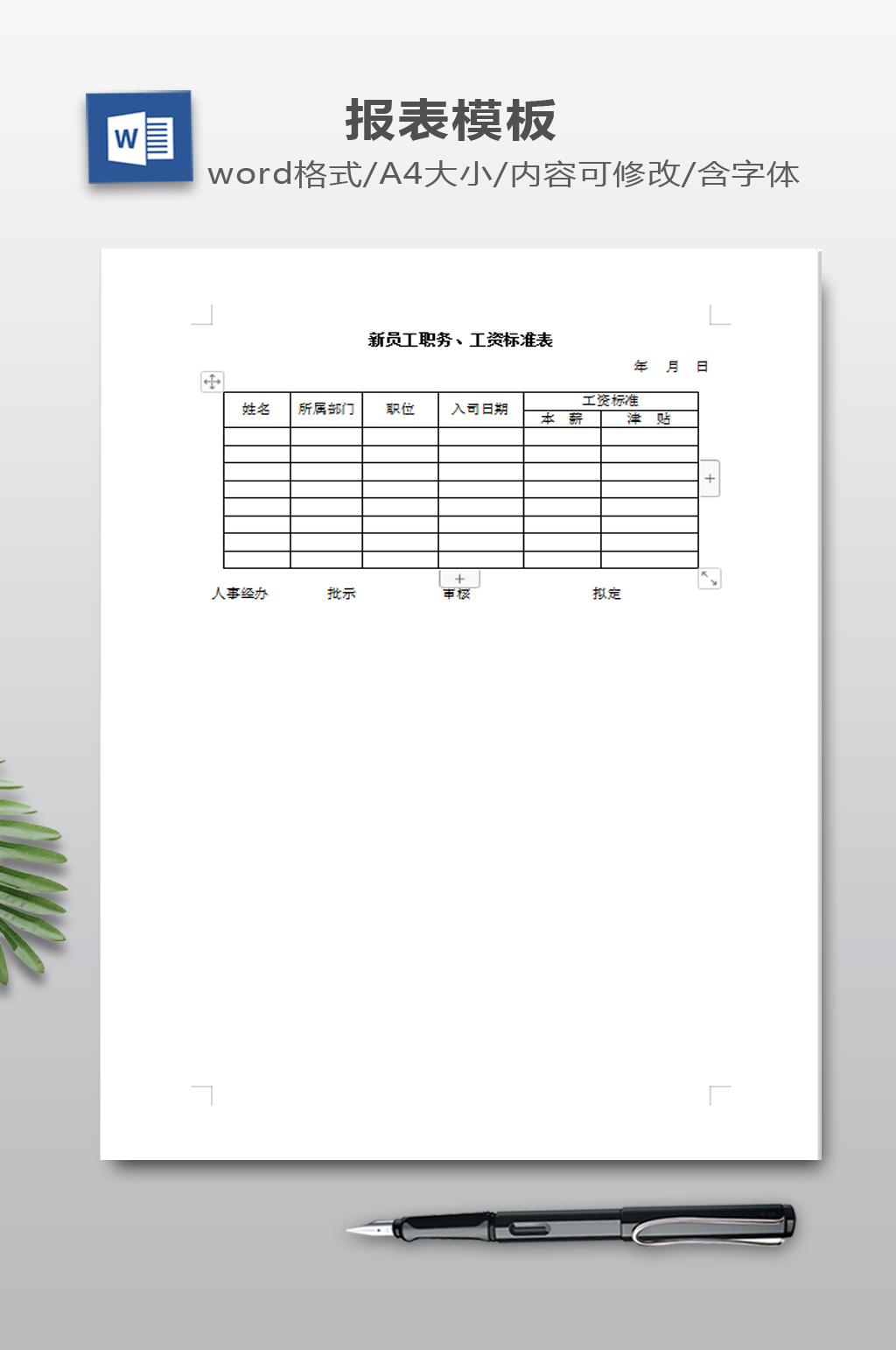 新员工职务工资标准素材