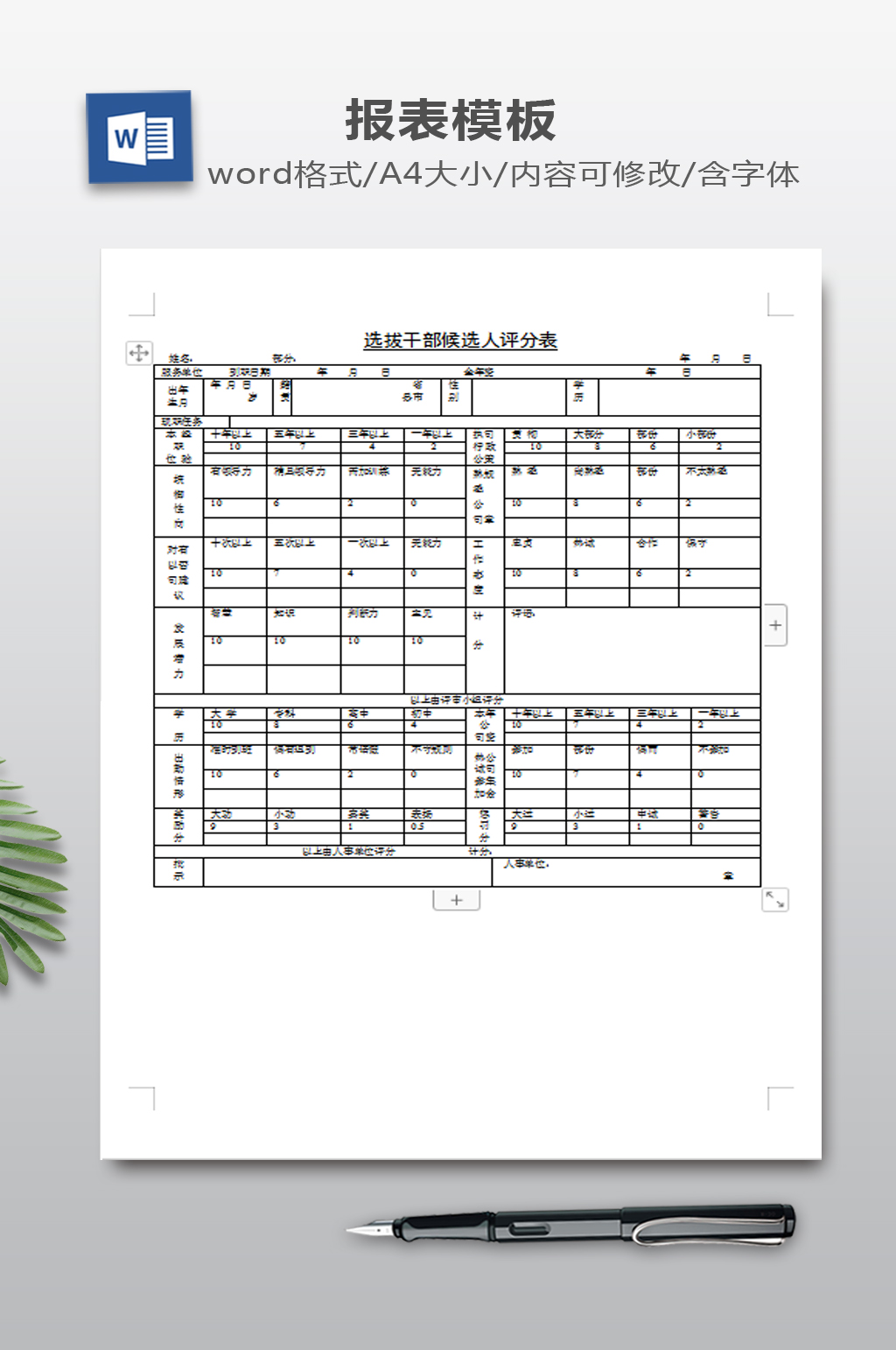 选拔干部候选人评分表word表格素材