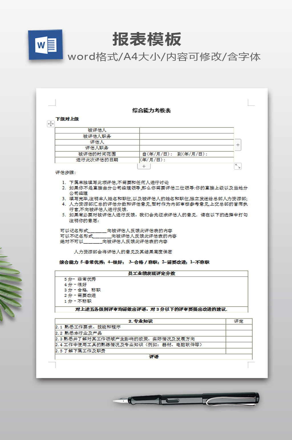 综合能力考核表模板素材