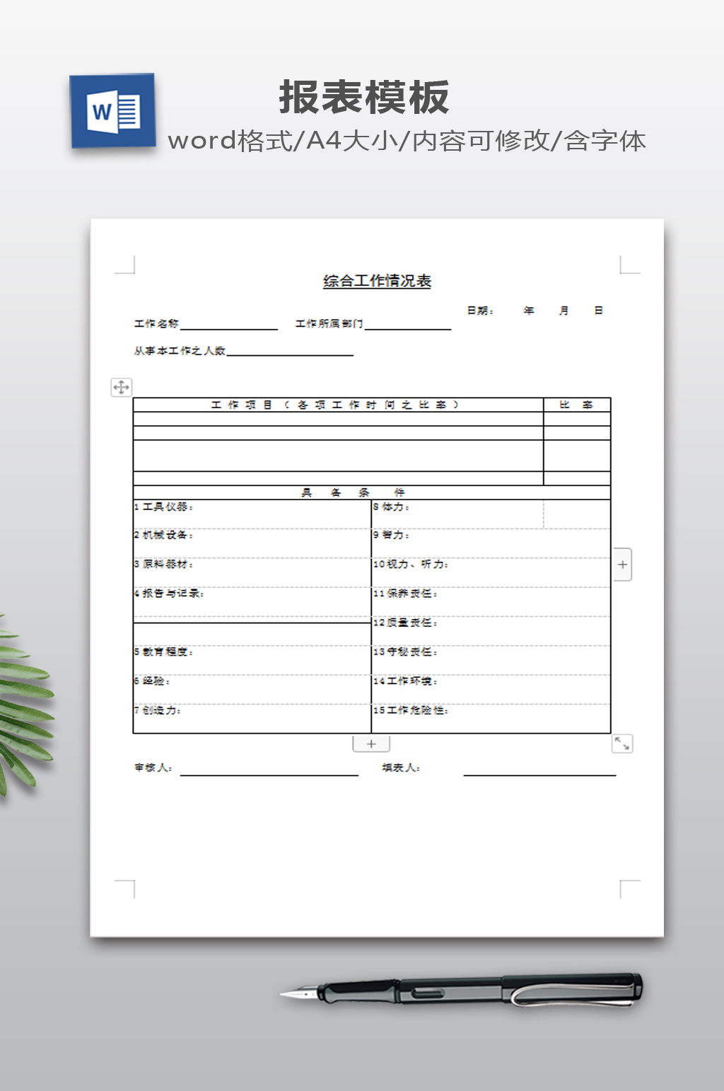综合工作情况表模板素材