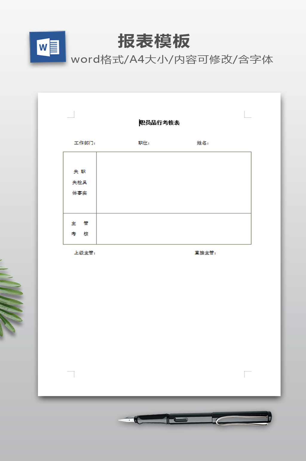 职员品行考核表模板素材