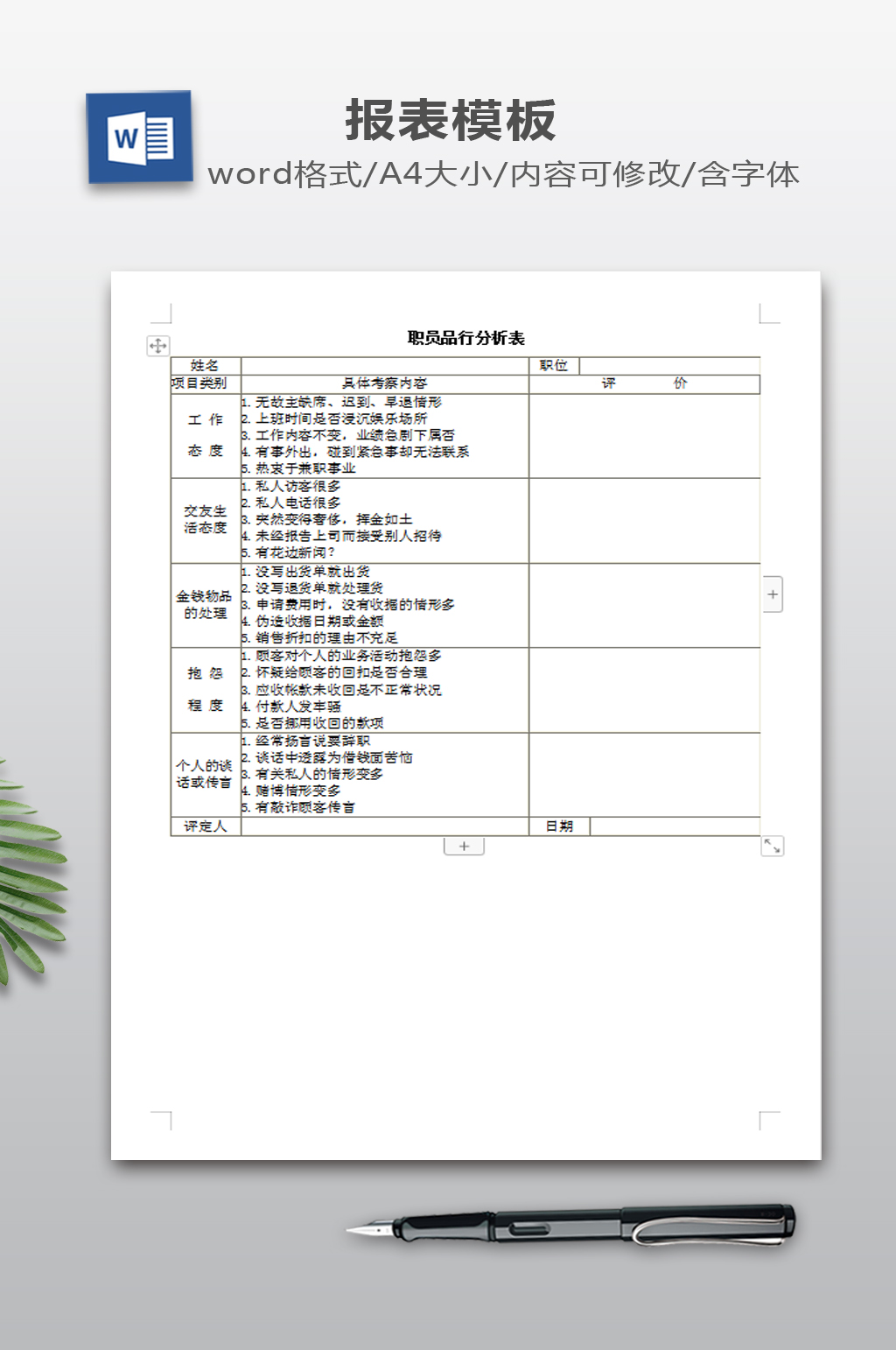 职员品行分析表模板素材