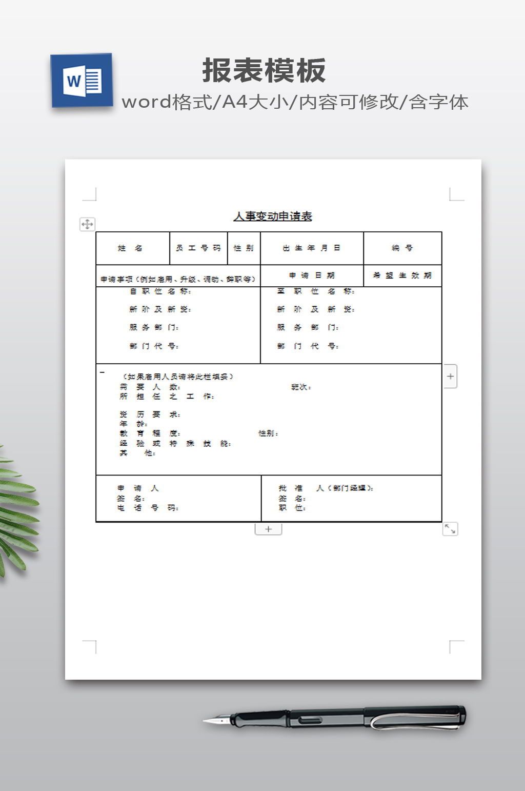 招聘申请书模板下载素材