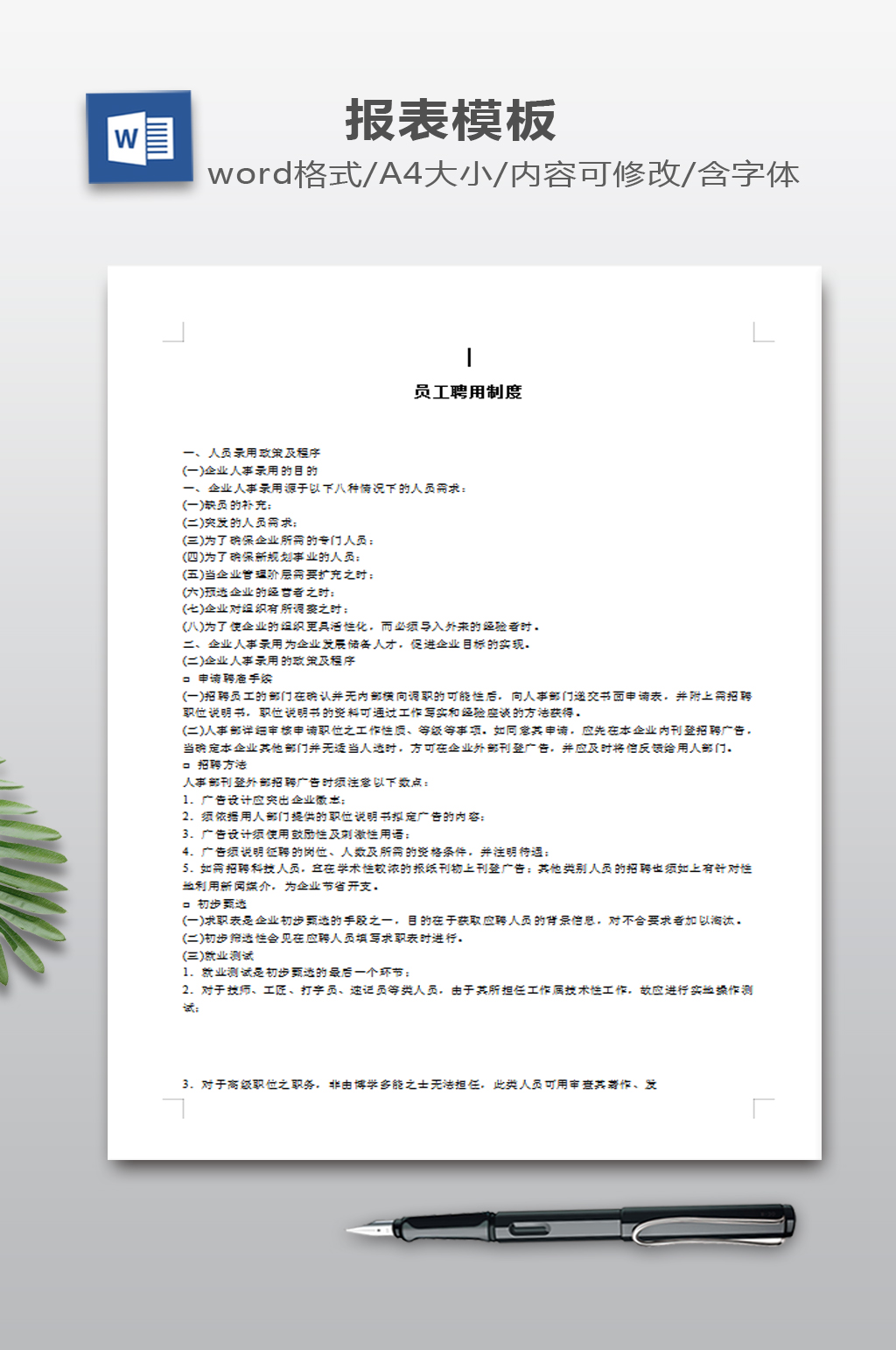 WORD员工聘用制度素材