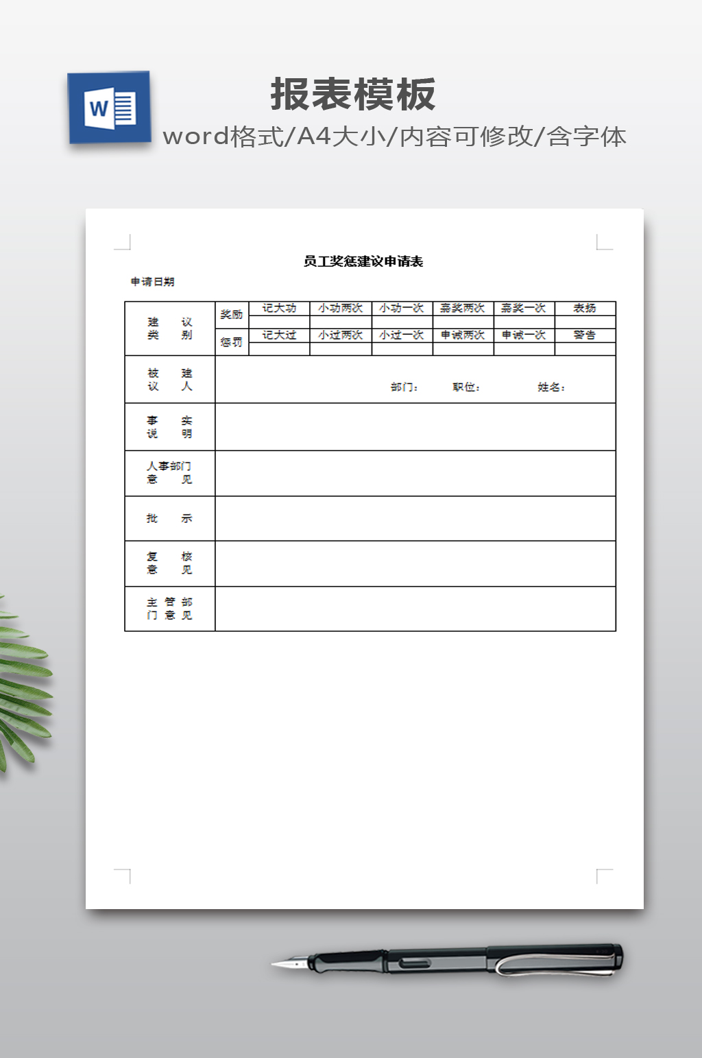 员工奖惩建议申请表素材