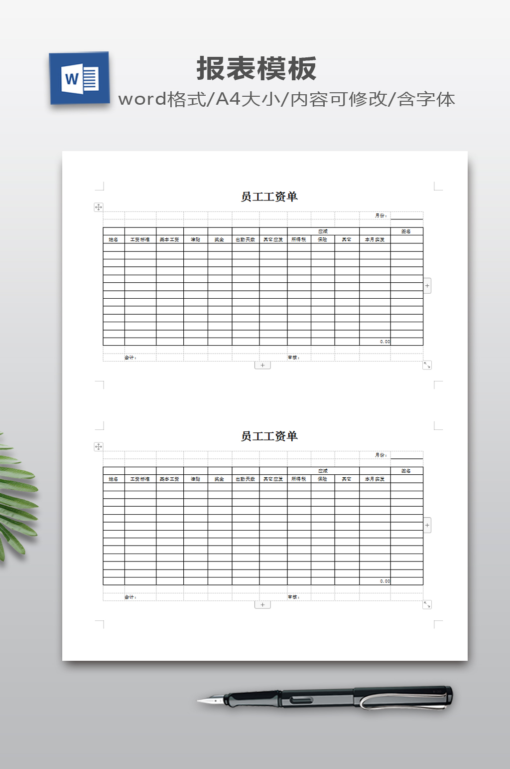 WORD员工工资单word表格素材
