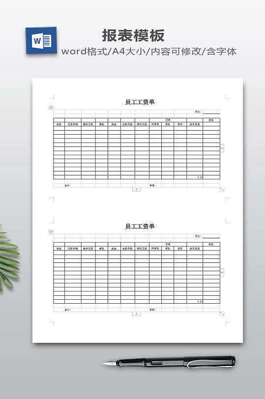 WORD员工工资单word表格-众图网
