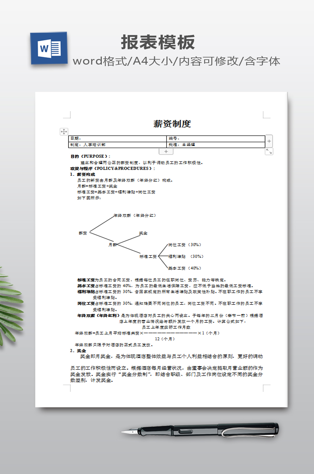 薪资制度WORD素材