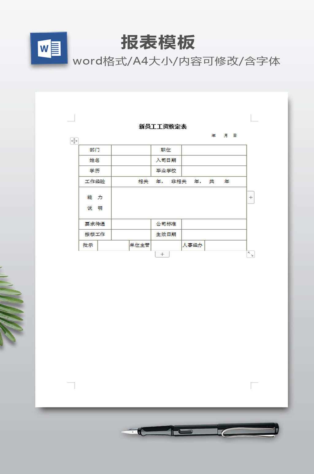 新员工工资核定模板素材