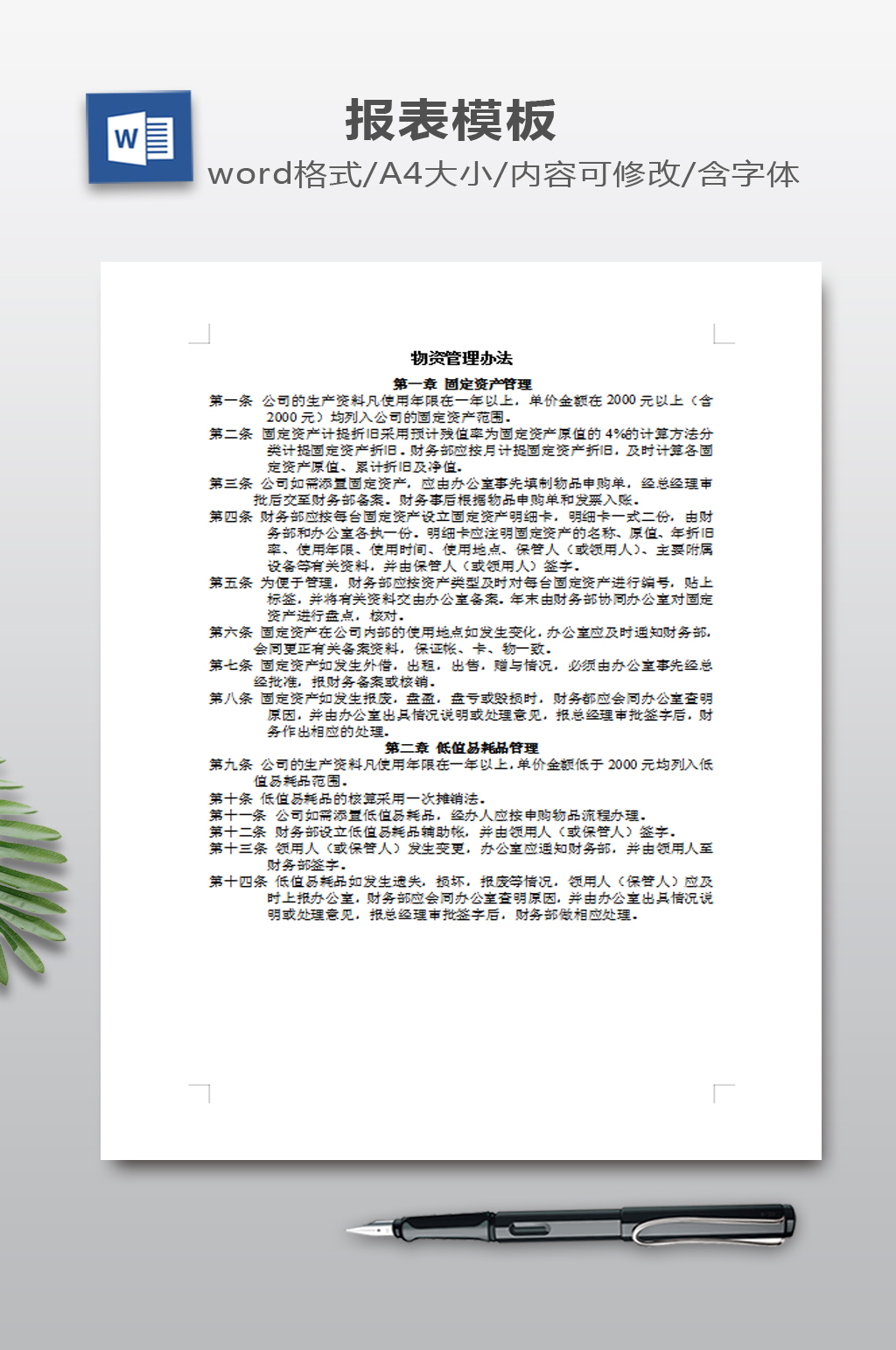 WORD物资管理办法素材