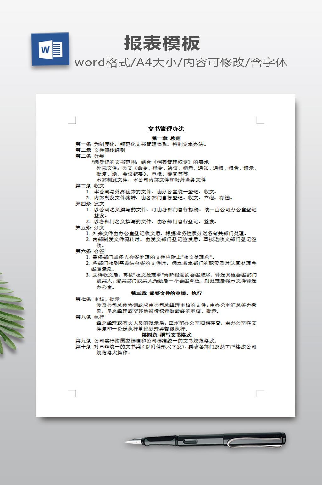 WORD文书管理办法素材