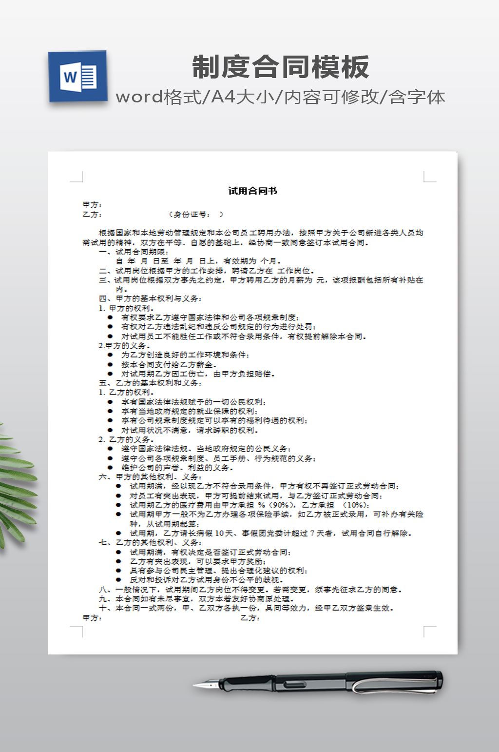试用合同书WORD下载素材