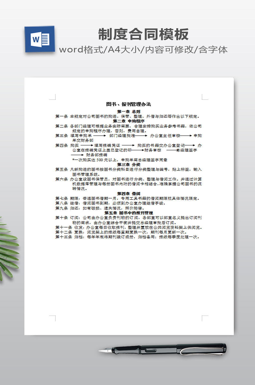 图书报刊管理办法模板素材