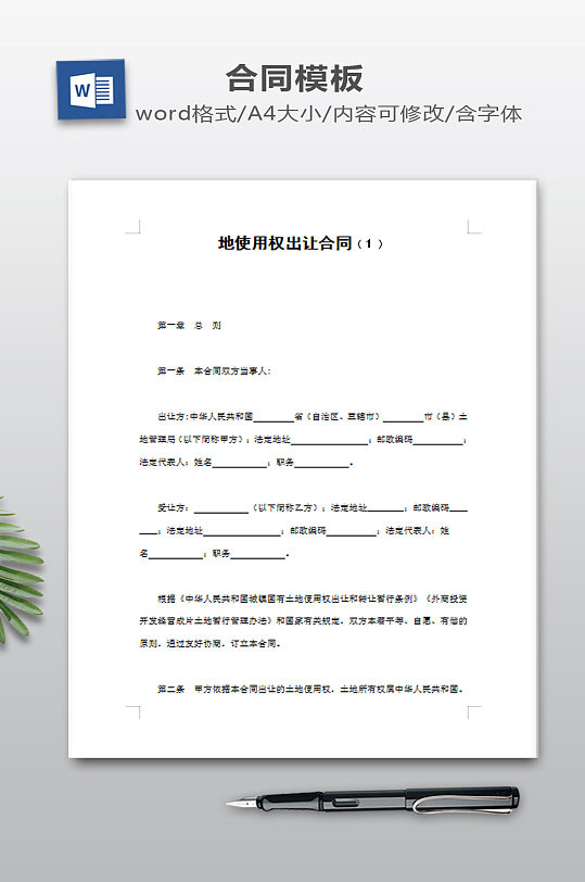 地使用权出让合同-众图网