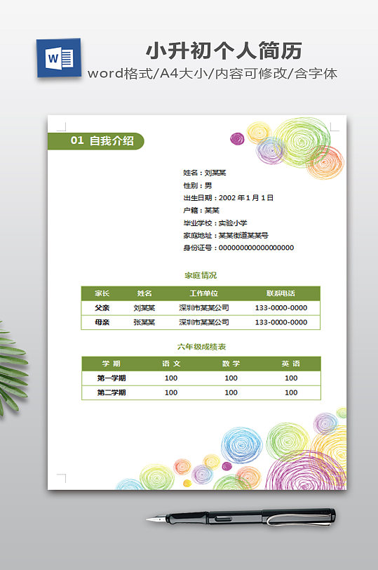 小升初简历模板下载-众图网