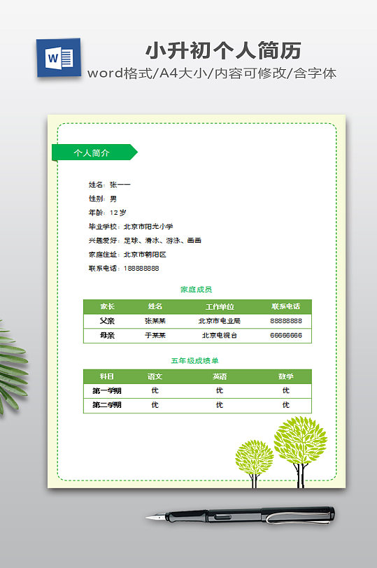 小升初WORD简历模板-众图网