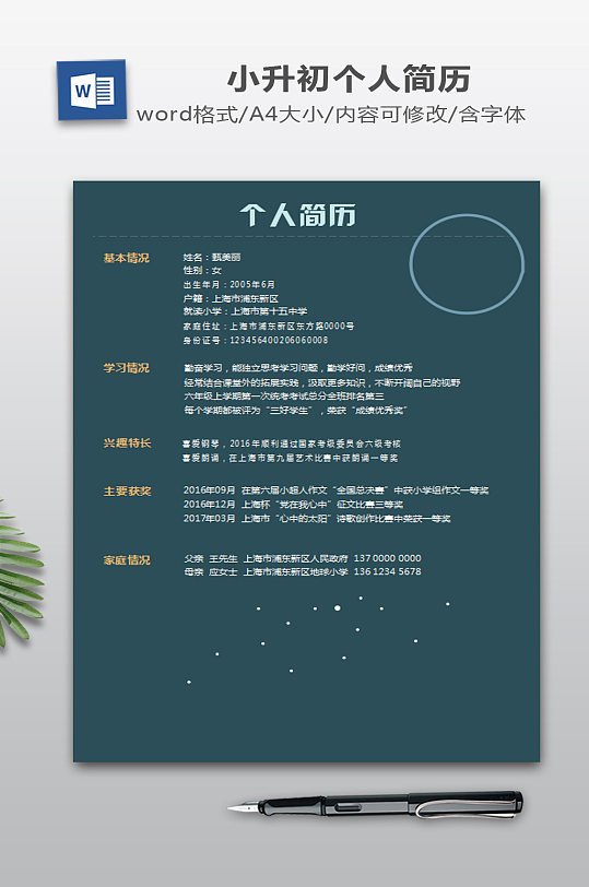 扁平化小升初簡歷模板