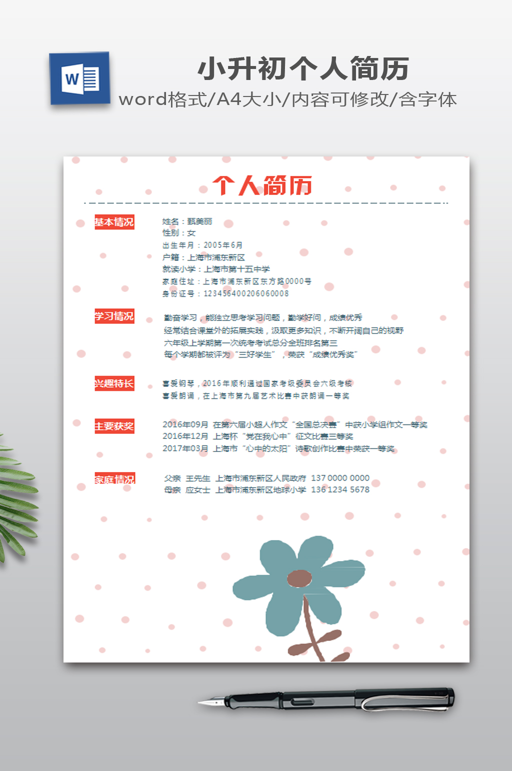 波点小象小升初简历模板素材