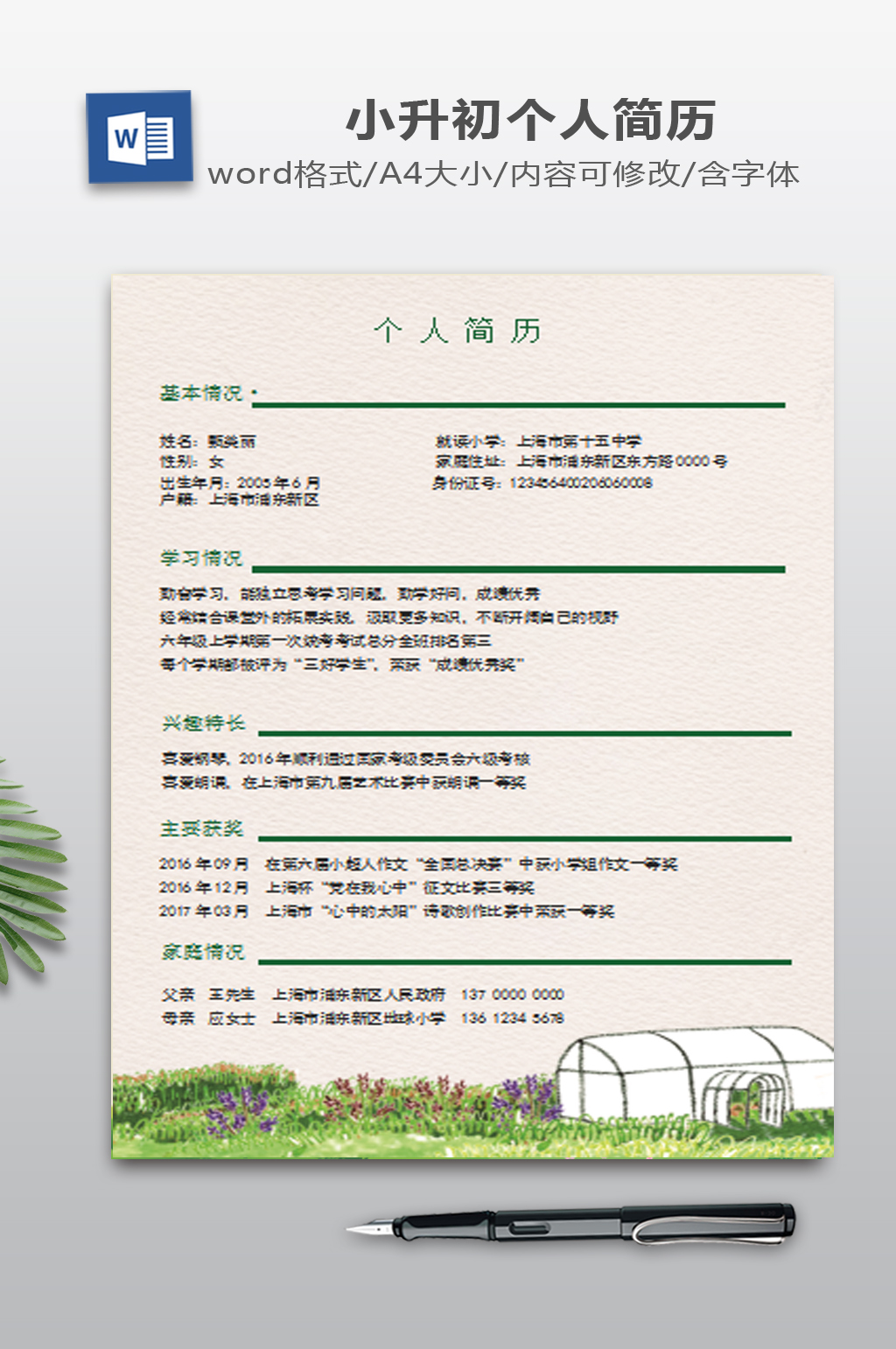 春天小升初word简历素材