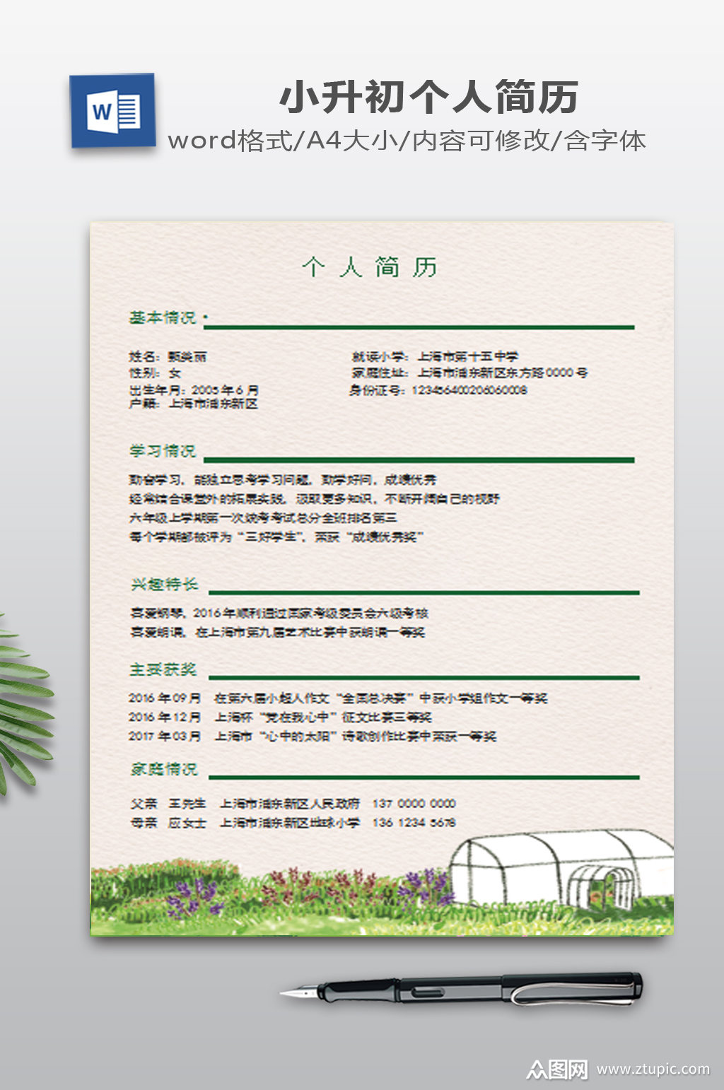 春天小升初word简历