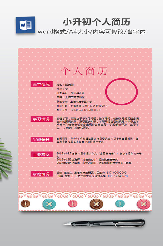 粉色点点巧克力小升初简历-众图网