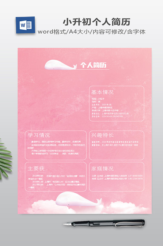 粉色小升初简历模板-众图网