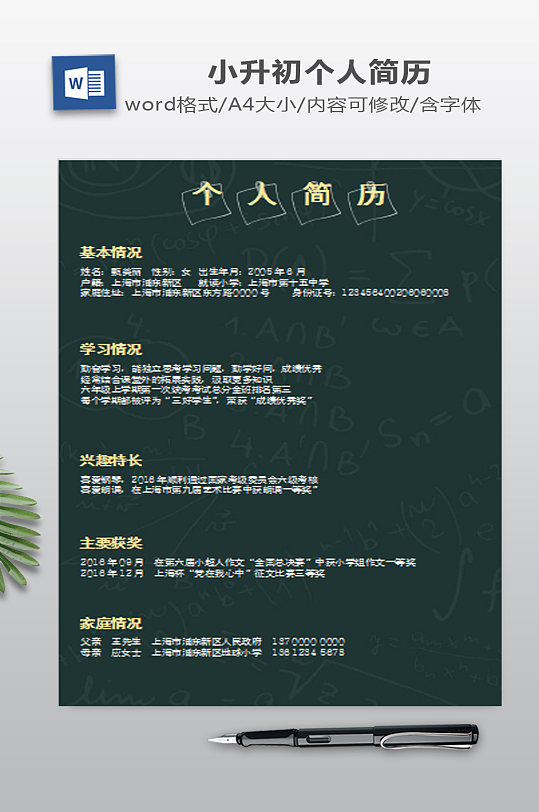 黑板报手绘风格小升初简历-众图网