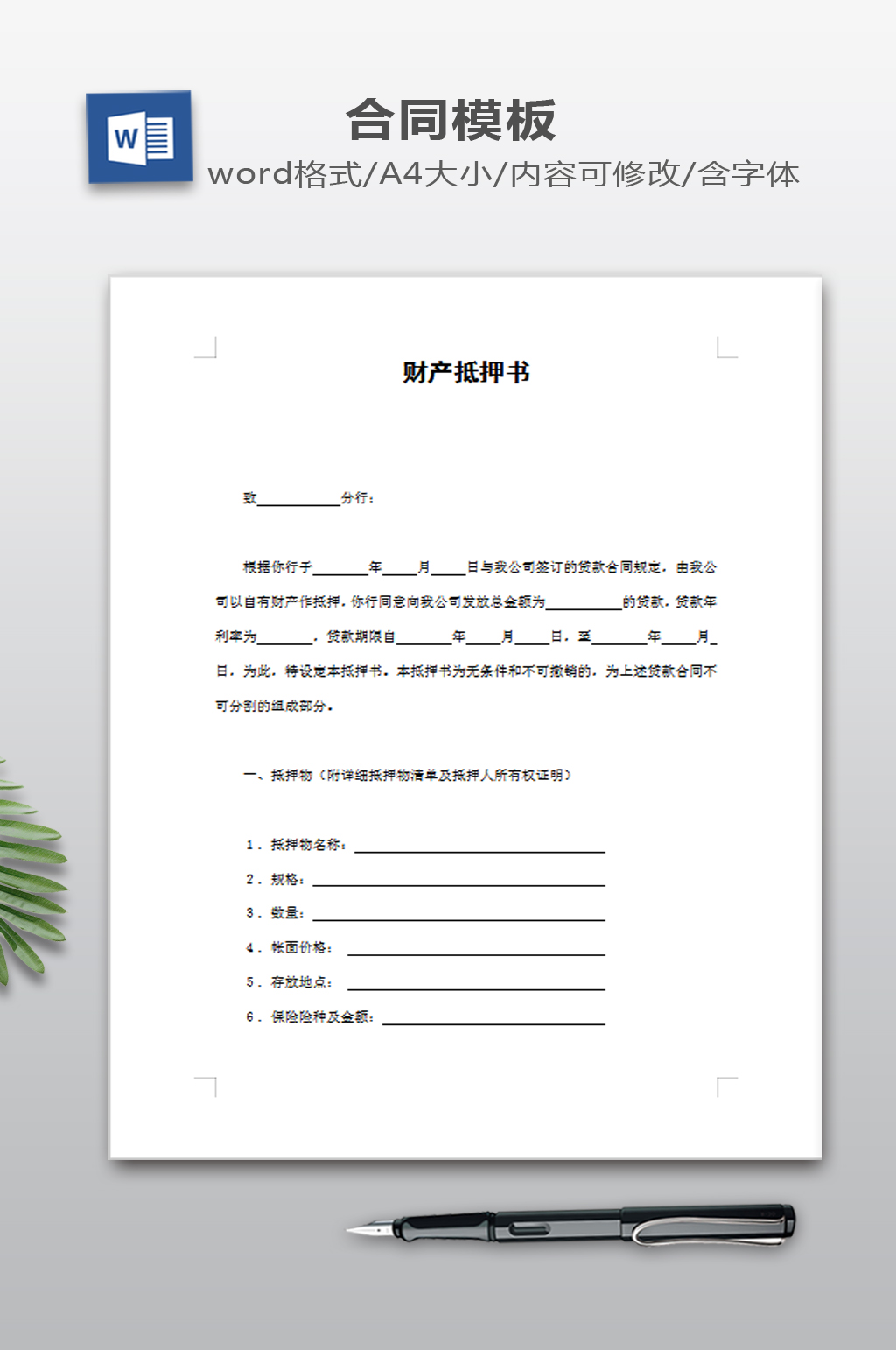 财产抵押书模板下载素材