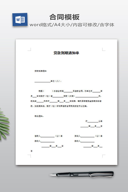 贷款到期通知单模板