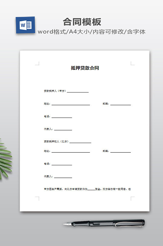 抵押贷款合同模板