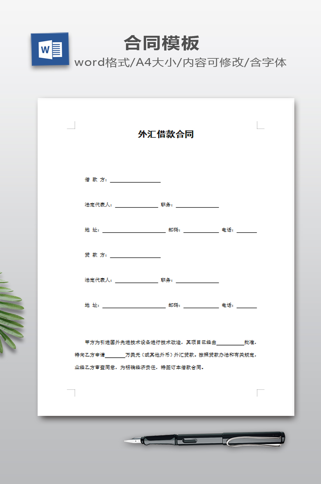外汇借款合模板下载素材