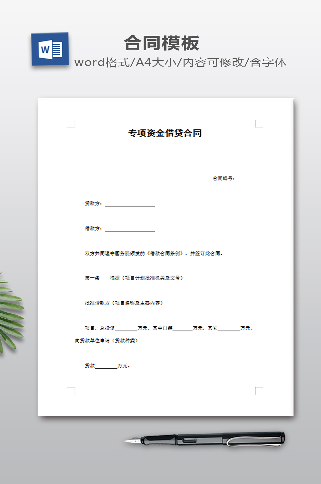 专项资金借贷合同素材