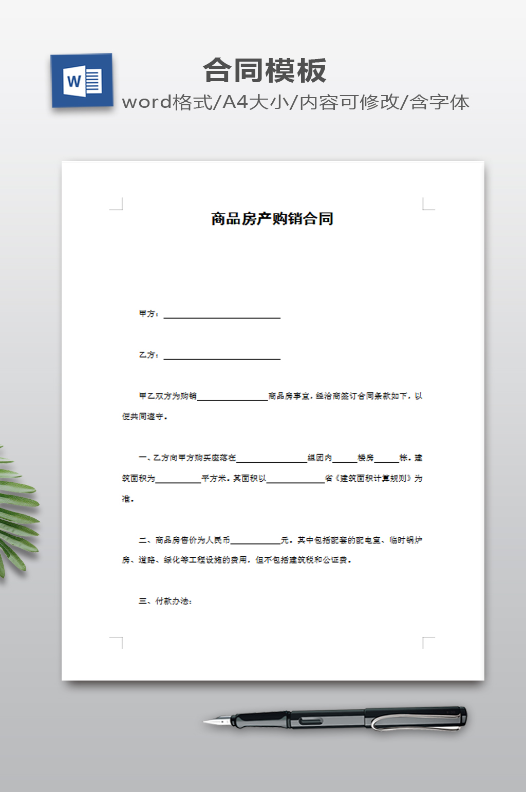 商品房产购销合同素材