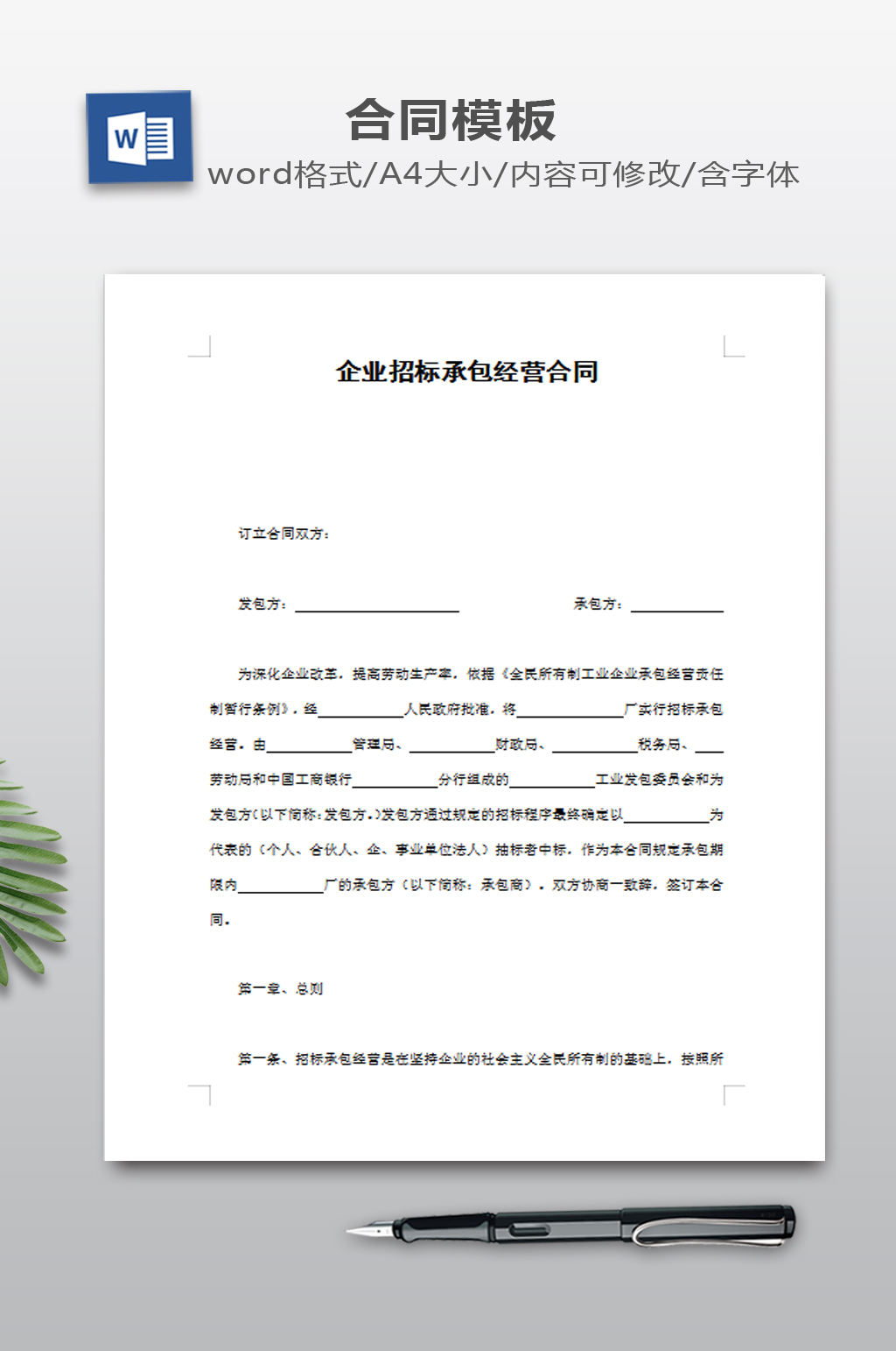 企业招标承包经营合同素材