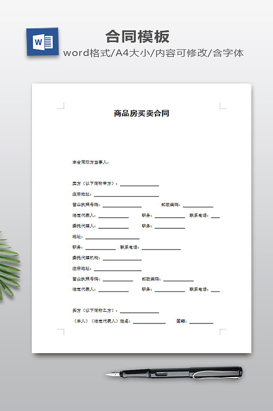商品房买卖合同下载-众图网
