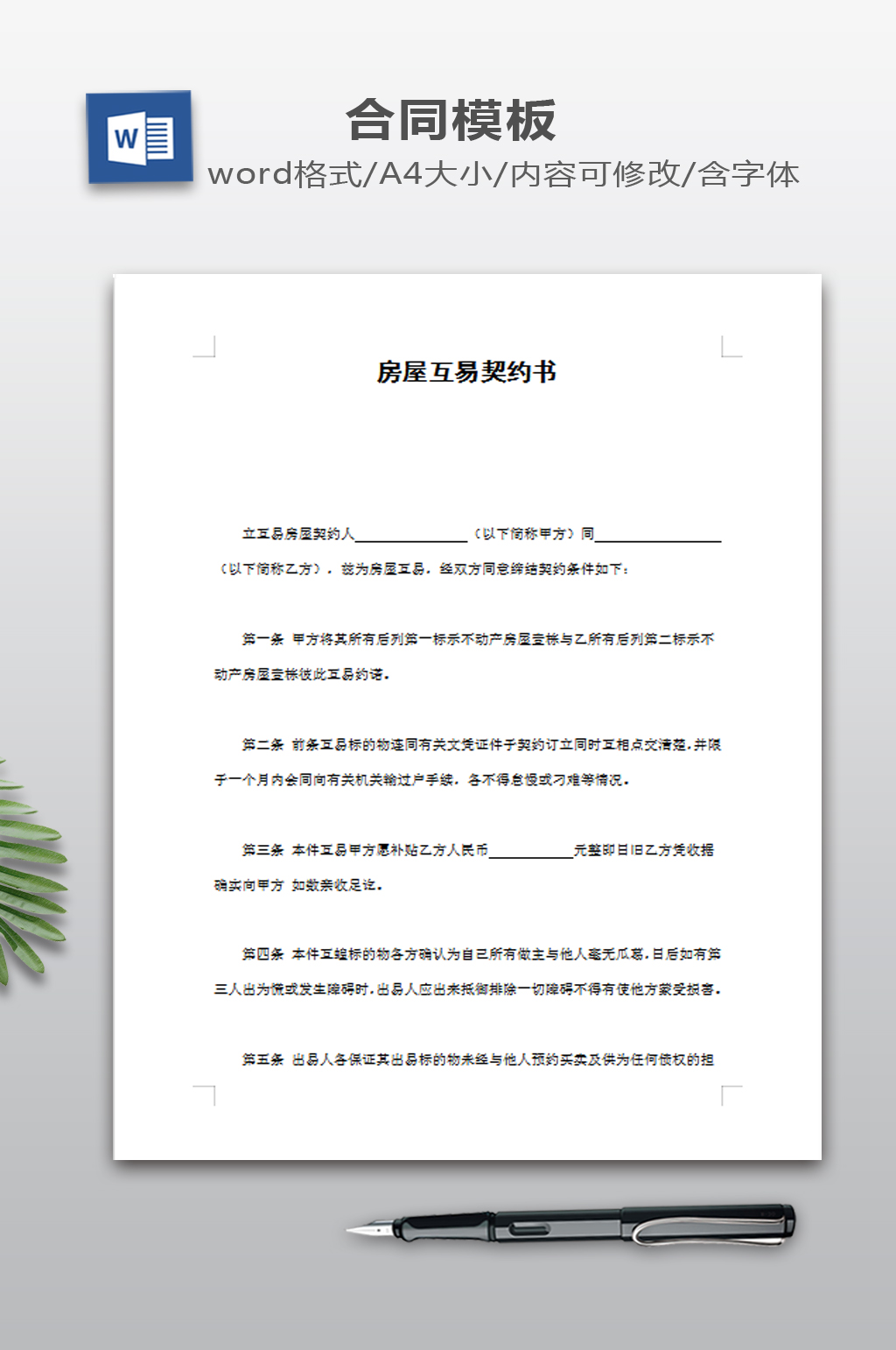 房屋互易契约书模板素材