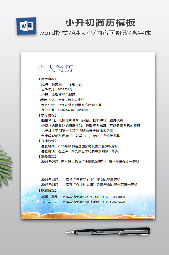 简洁可爱风小升初简历模板-众图网