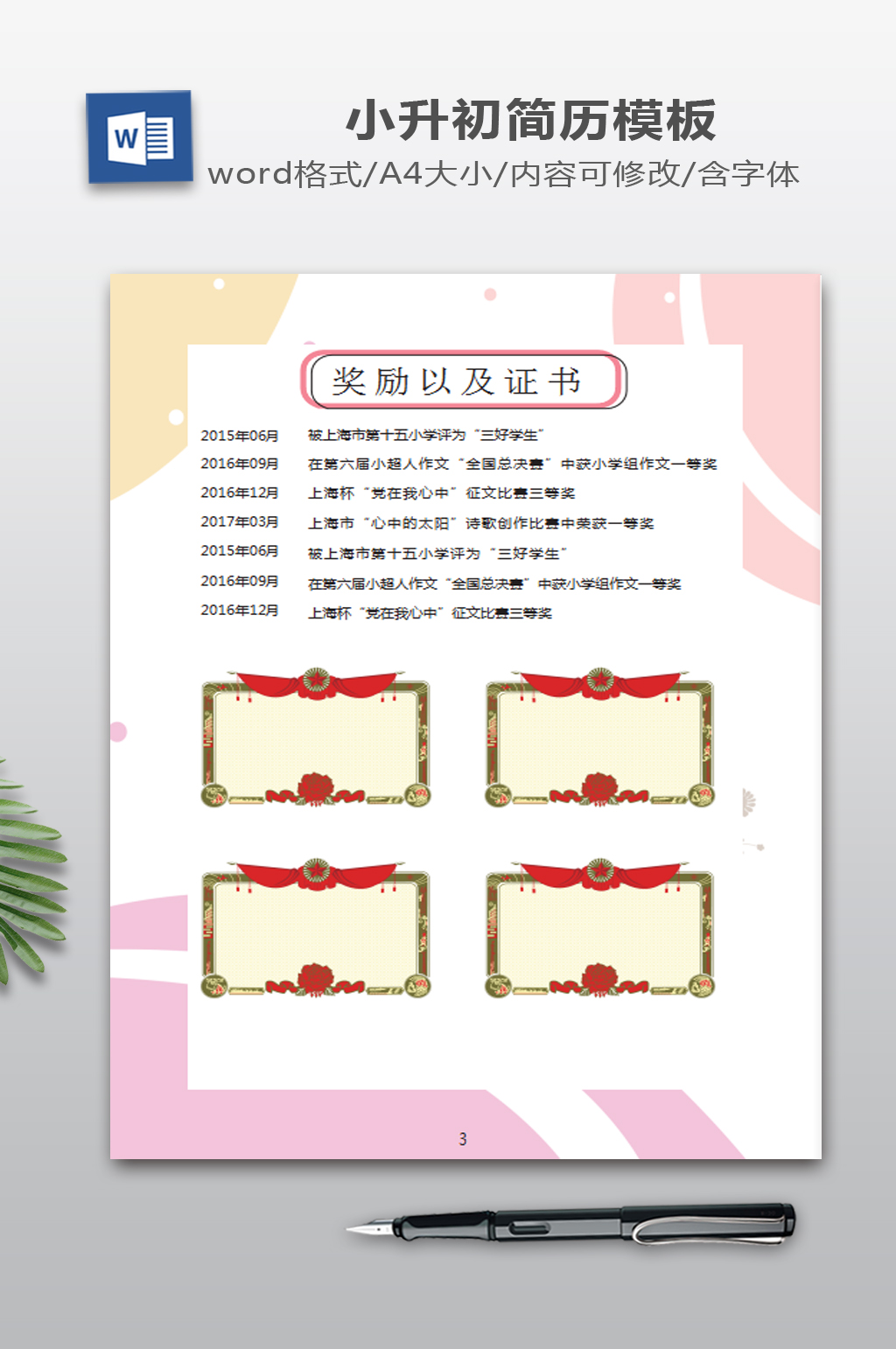 简约卡通小升初简历模板素材
