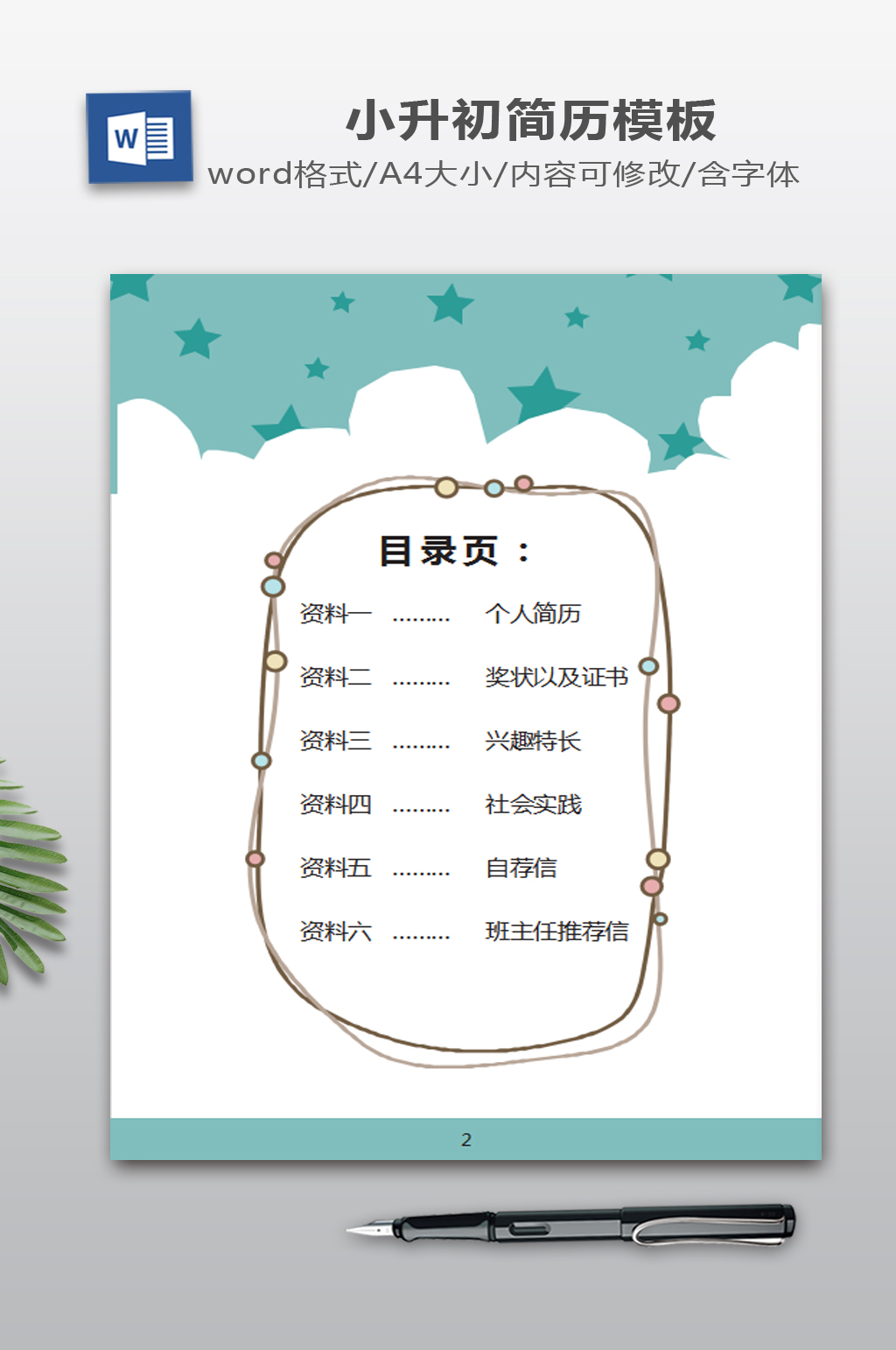 简约矢量小升初简历模板素材