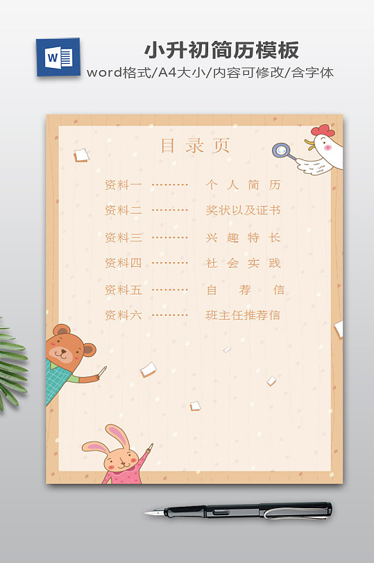 卡通风小升初Word简历-众图网